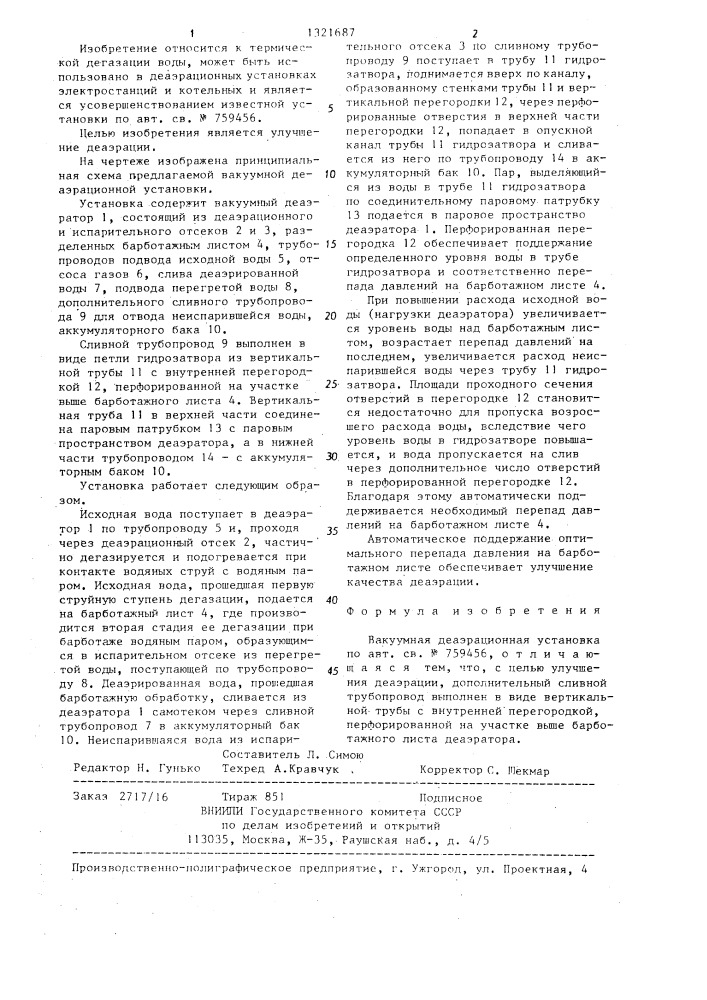 Вакуумная деаэрационная установка (патент 1321687)