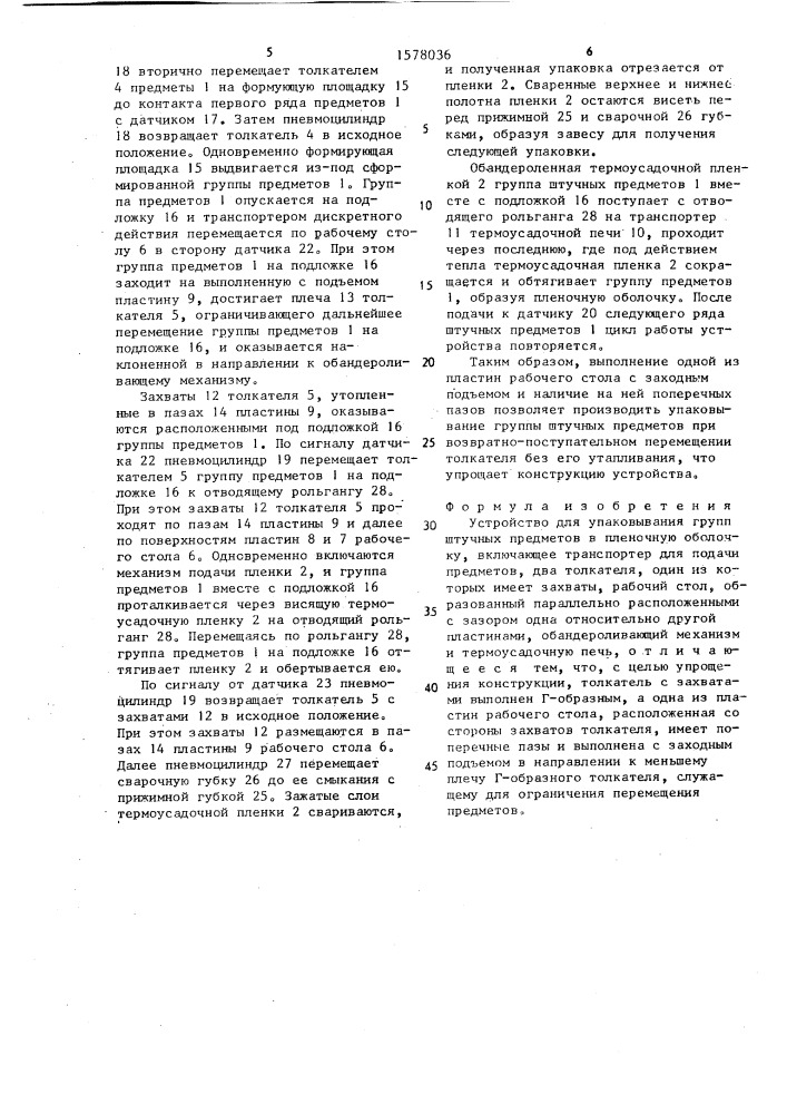 Устройство для упаковывания групп штучных предметов в пленочную оболочку (патент 1578036)