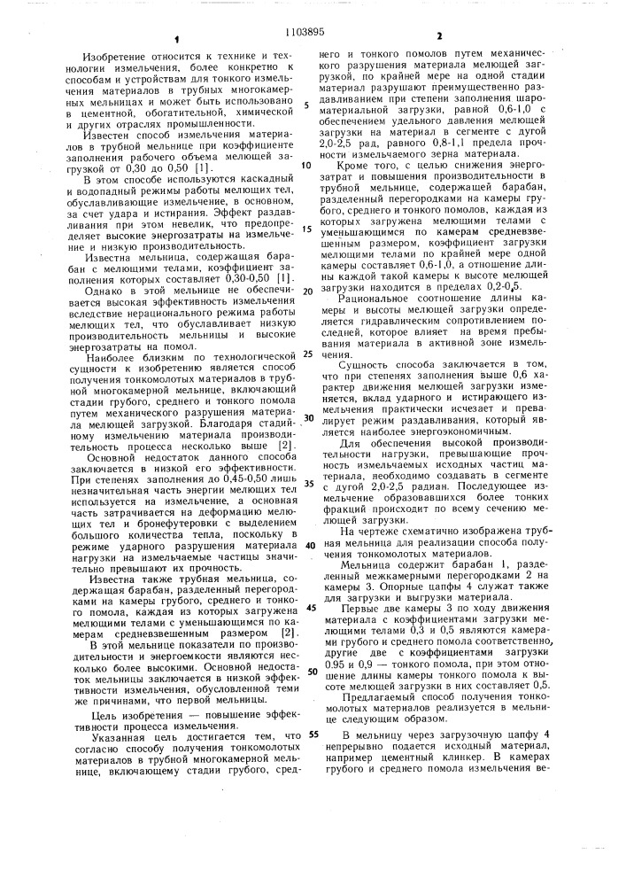Способ получения тонкомолотых материалов в трубной многокамерной мельнице и трубная мельница (патент 1103895)