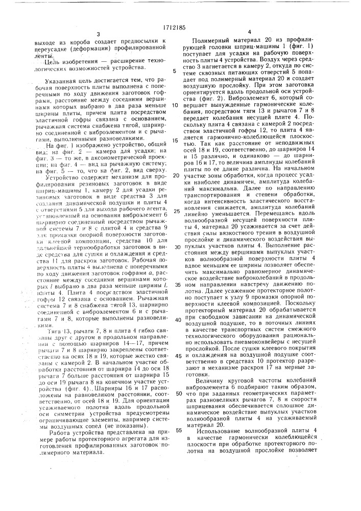 Устройство для изготовления профилированных резиновых заготовок (патент 1712185)