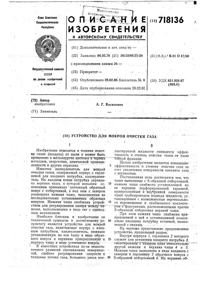 Устройство для мокрой очистки газа (патент 718136)