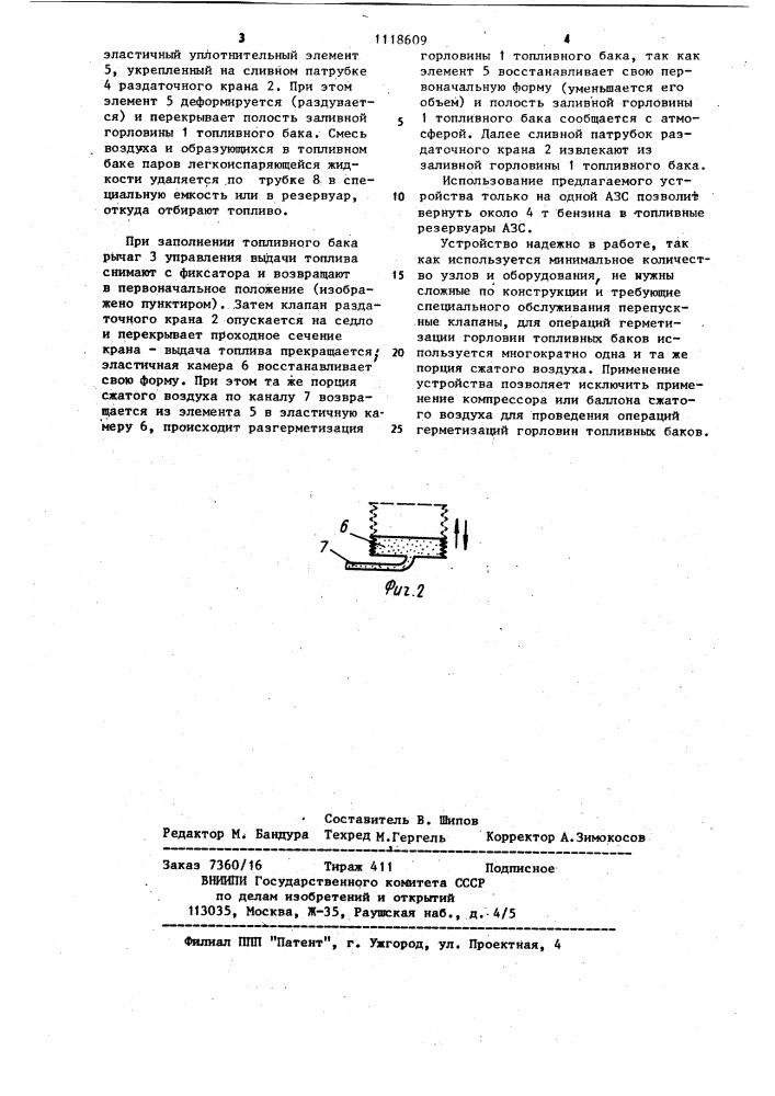 Устройство для наполнения топливного бака (патент 1118609)