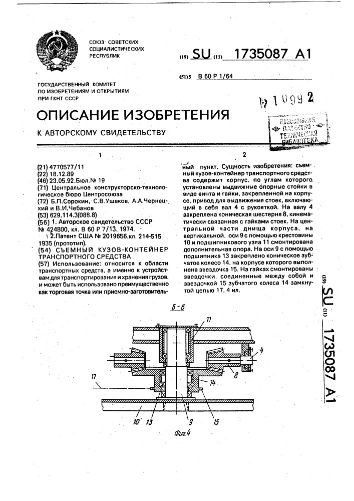 Съемный кузов-контейнер транспортного средства (патент 1735087)