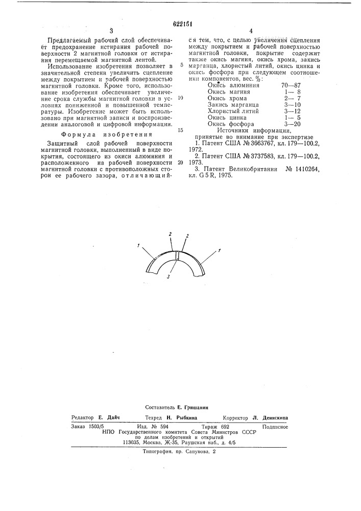 Защитный слой рабочей поверхности магнитной головки (патент 622151)