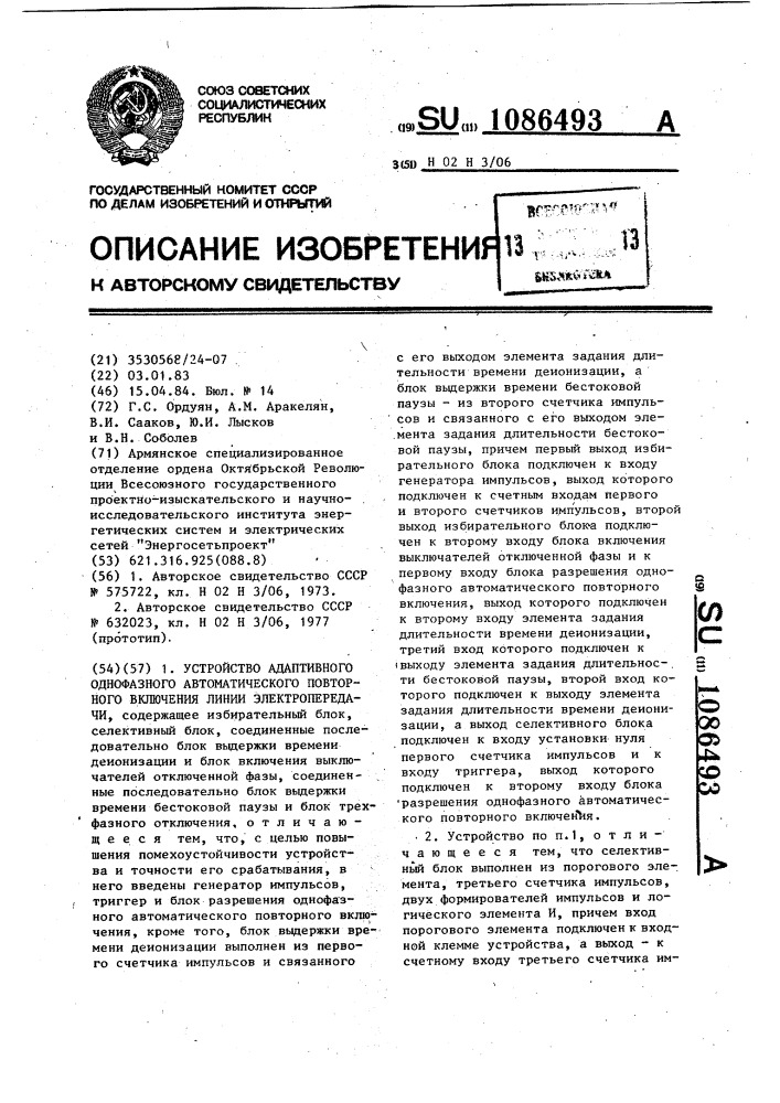 Устройство адаптивного однофазного автоматического повторного включения линии электропередачи (патент 1086493)