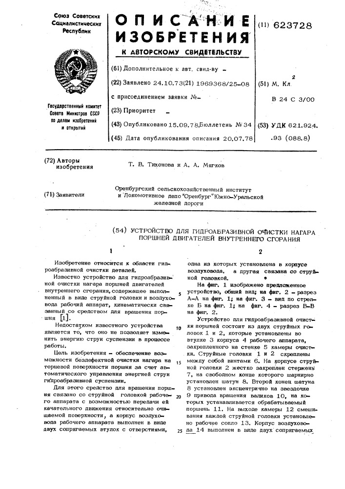 Устройство для гидроабразивной очистки нагара поршней двигателей внутреннего сгорания (патент 623728)