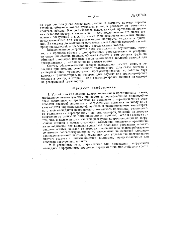 Устройство для обмена корреспонденции в предприятиях связи (патент 60740)