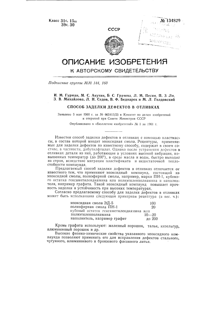 Способ заделки дефектов в отливках (патент 134829)