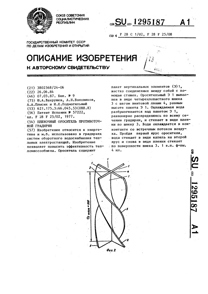 Пленочный ороситель противоточной градирни (патент 1295187)