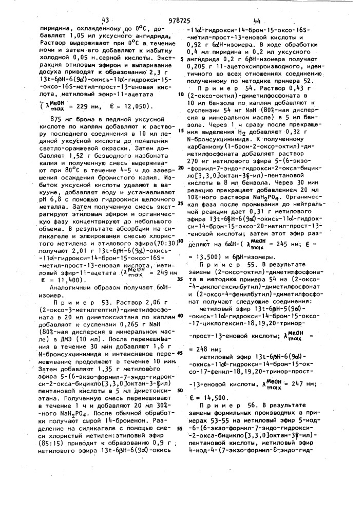 Способ получения бициклических простагландинов или их солей (патент 978725)