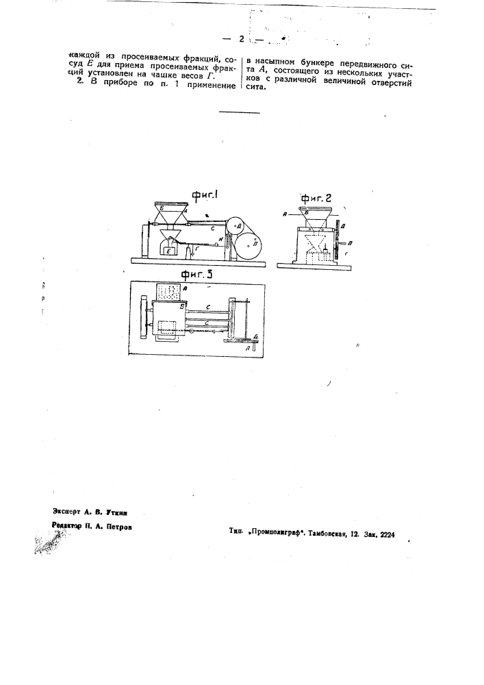 Прибор для ситового анализа сыпучих веществ (патент 41735)