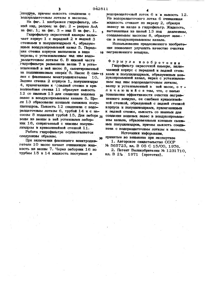 Гидрофильтр окрасочной камеры (патент 942811)