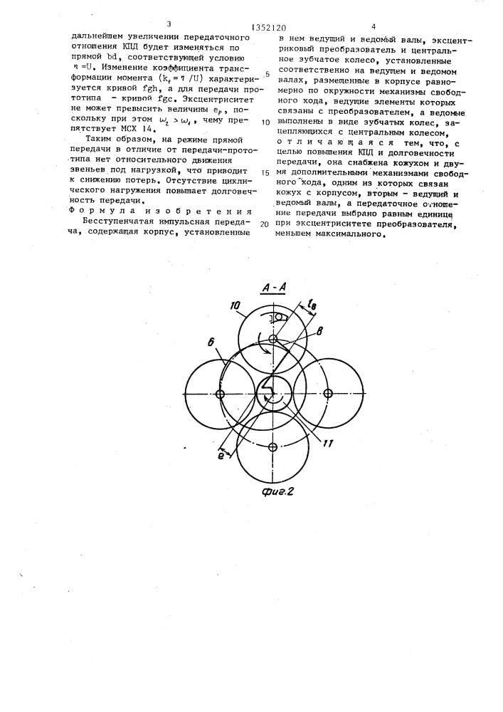 Бесступенчатая импульсная передача (патент 1352120)