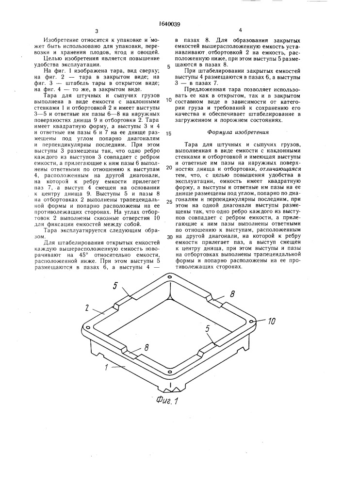 Тара для штучных и сыпучих грузов (патент 1640039)