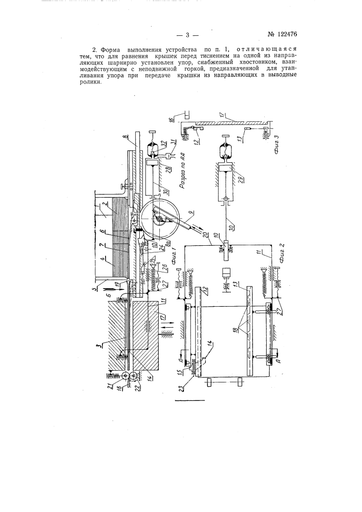 Устройство для подачи переплетных крышек, например, под штамп пресса для тиснения (патент 122476)