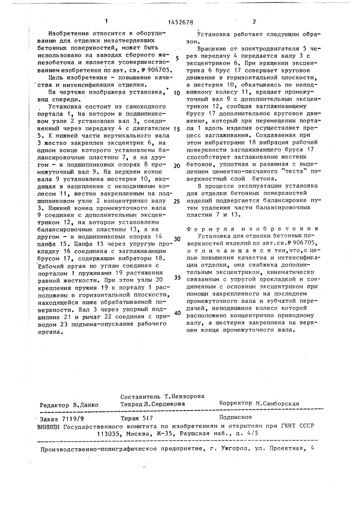 Установка для отделки бетонных поверхностей изделий (патент 1452678)