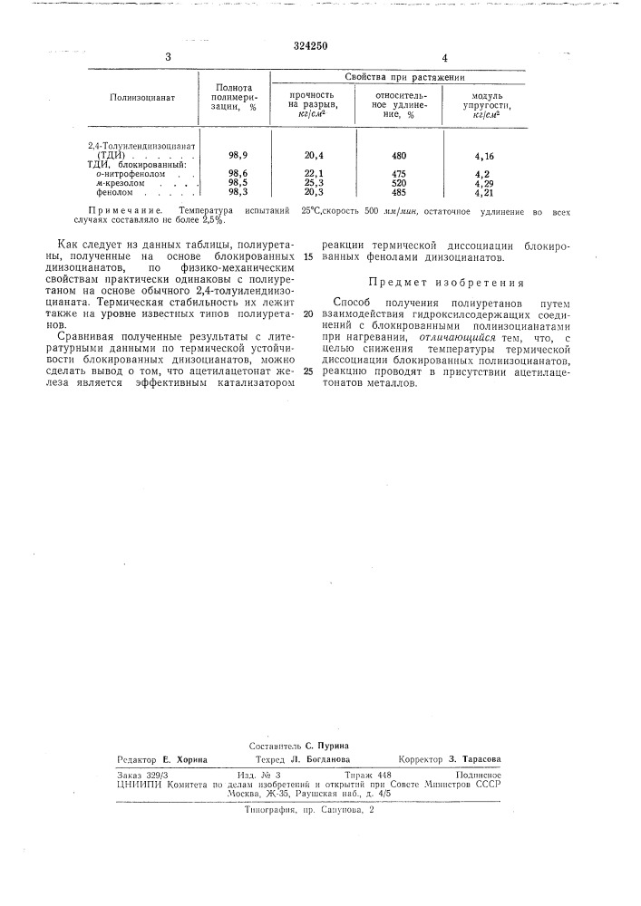 Способ получения полиуретанов (патент 324250)