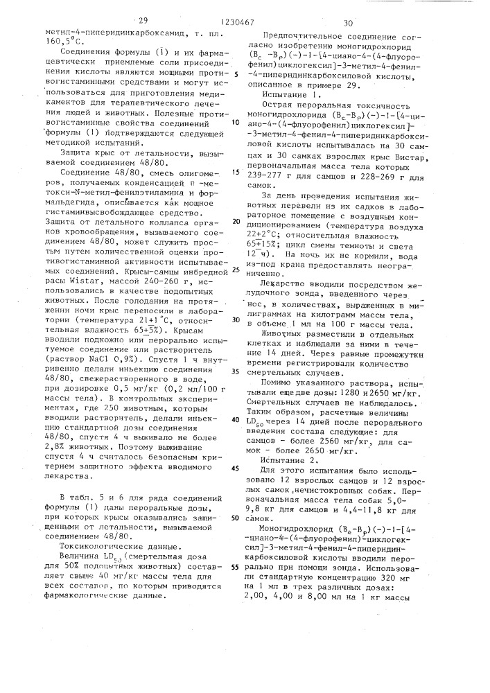 Способ получения производных 1-циклогексил-4-арил-4- пиперидинкарбоновых кислот,или их кислотно-аддитивных солей, или их стереохимических изомерных форм (его варианты) (патент 1230467)