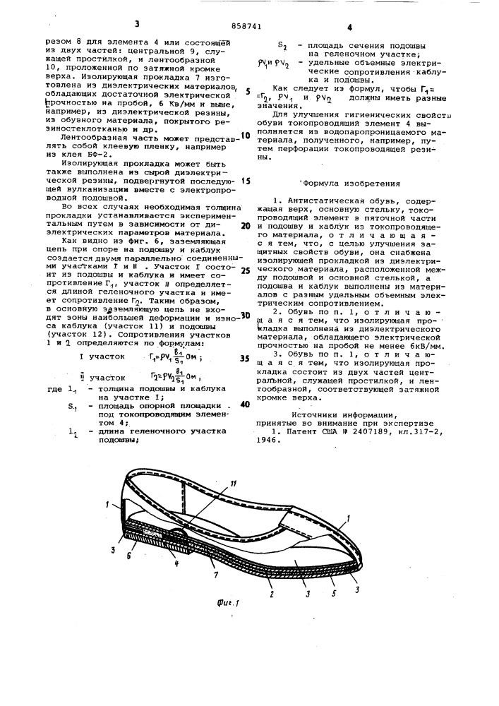 Антистатическая обувь (патент 858741)