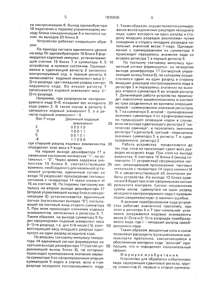 Устройство для обработки избыточного кода (патент 1835606)