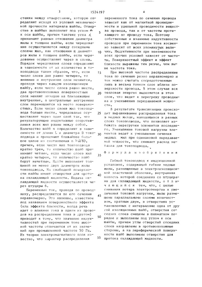 Гибкий токопровод к индукционной установке (патент 1524197)