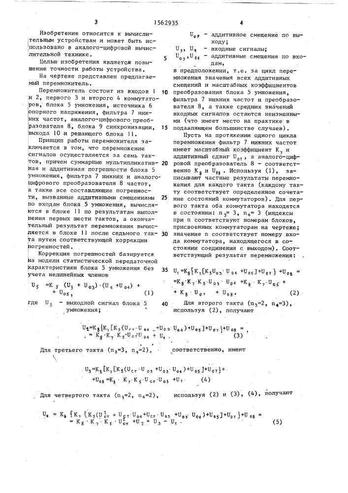 Четырехквадрантный перемножитель электрических сигналов (патент 1562935)