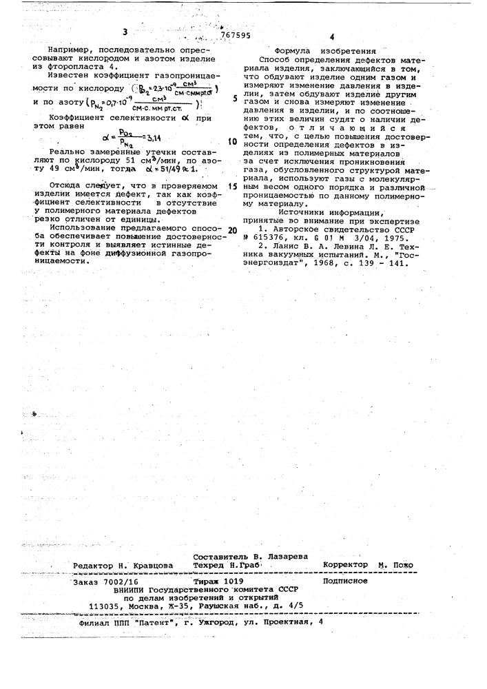 Способ определения дефектов материала изделия (патент 767595)