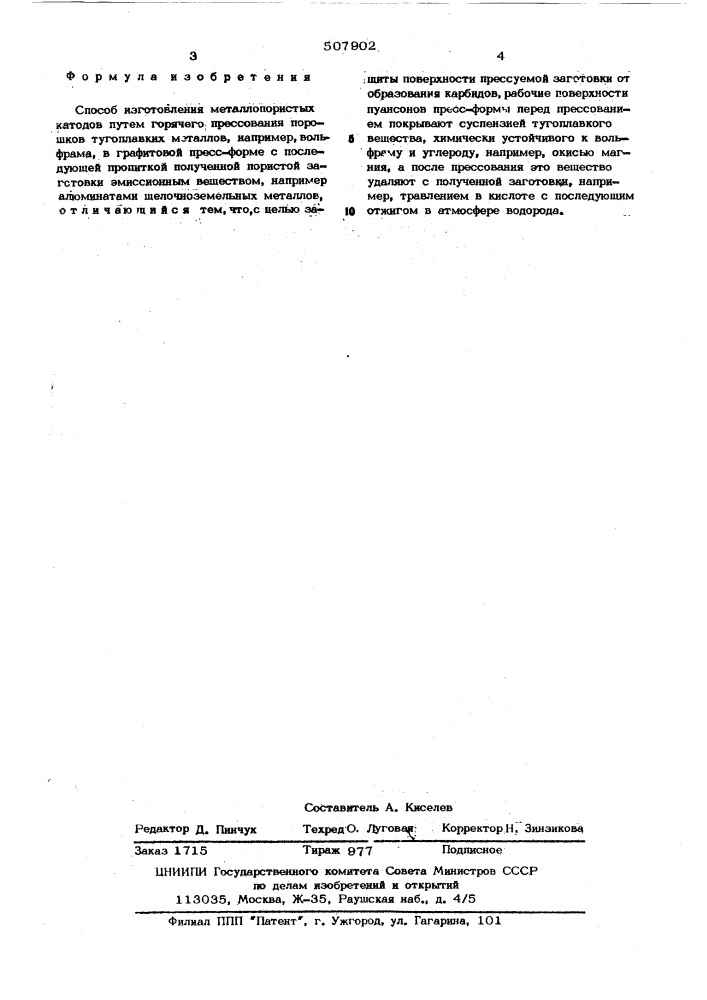 Способ изготовления металлопористых катодов (патент 507902)