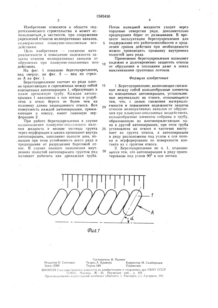 Берегоукрепление (патент 1585436)