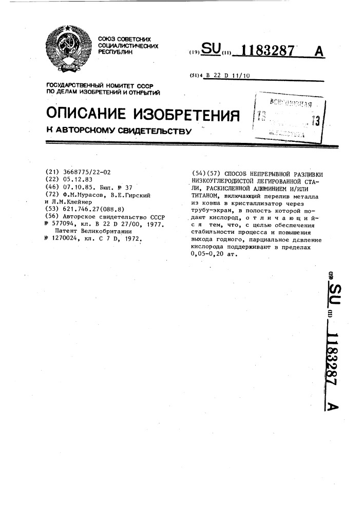 Способ непрерывной разливки низкоуглеродистой легированной стали,раскисленной алюминием и/или титаном (патент 1183287)