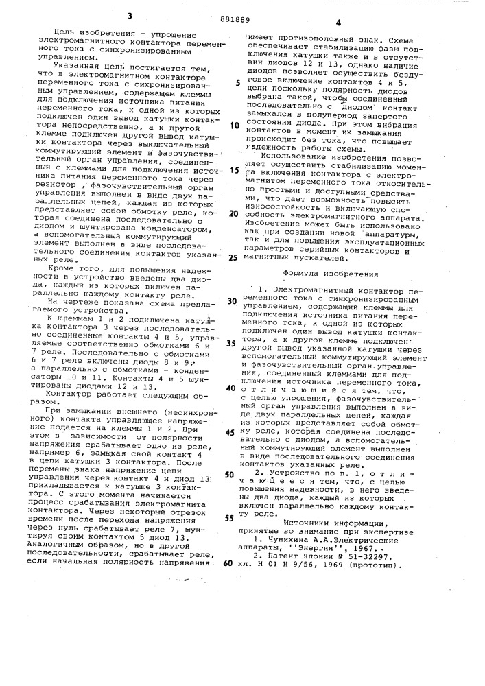 Электромагнитный контактор переменного тока с синхронизированным управлением (патент 881889)