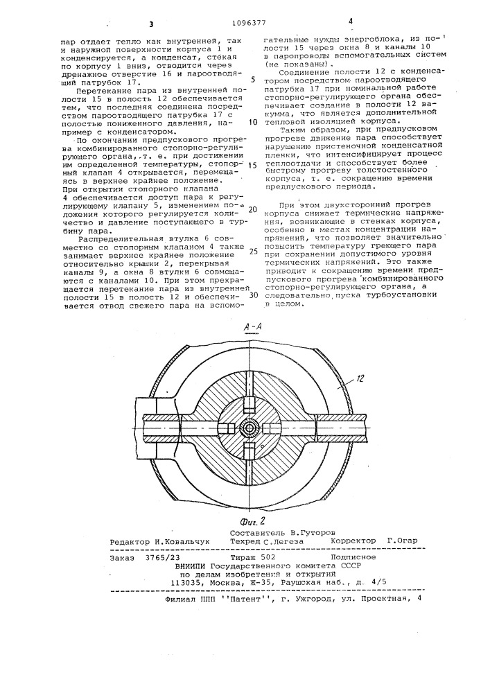 Комбинированный стопорно-регулирующий орган для паровых турбин (патент 1096377)