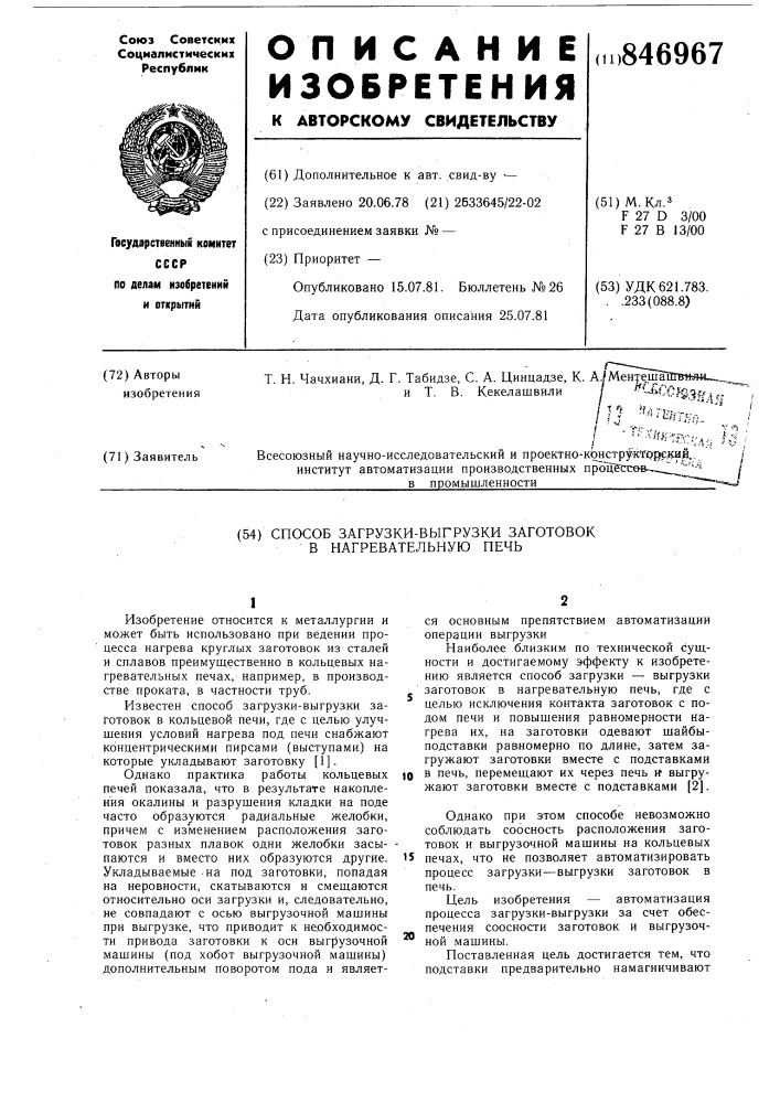 Способ загрузки-выгрузки заготовокв нагревательную печь (патент 846967)