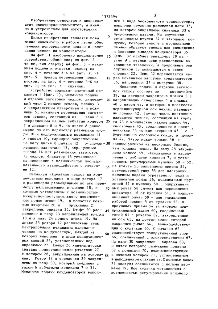 Устройство для изготовления и надевания чехлов на конденсаторы (патент 1372394)