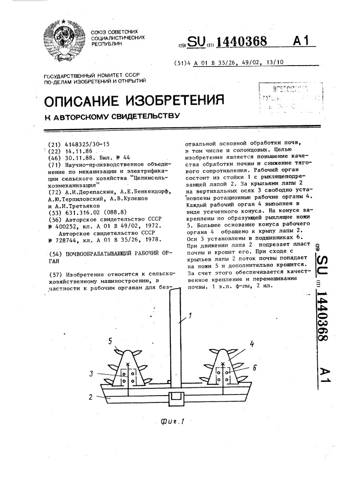 Почвообрабатывающий рабочий орган (патент 1440368)