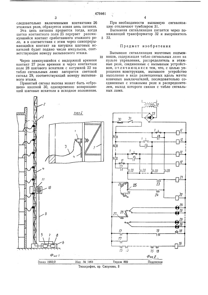 Вызывная сигнализация мачтовых подъемников (патент 470461)