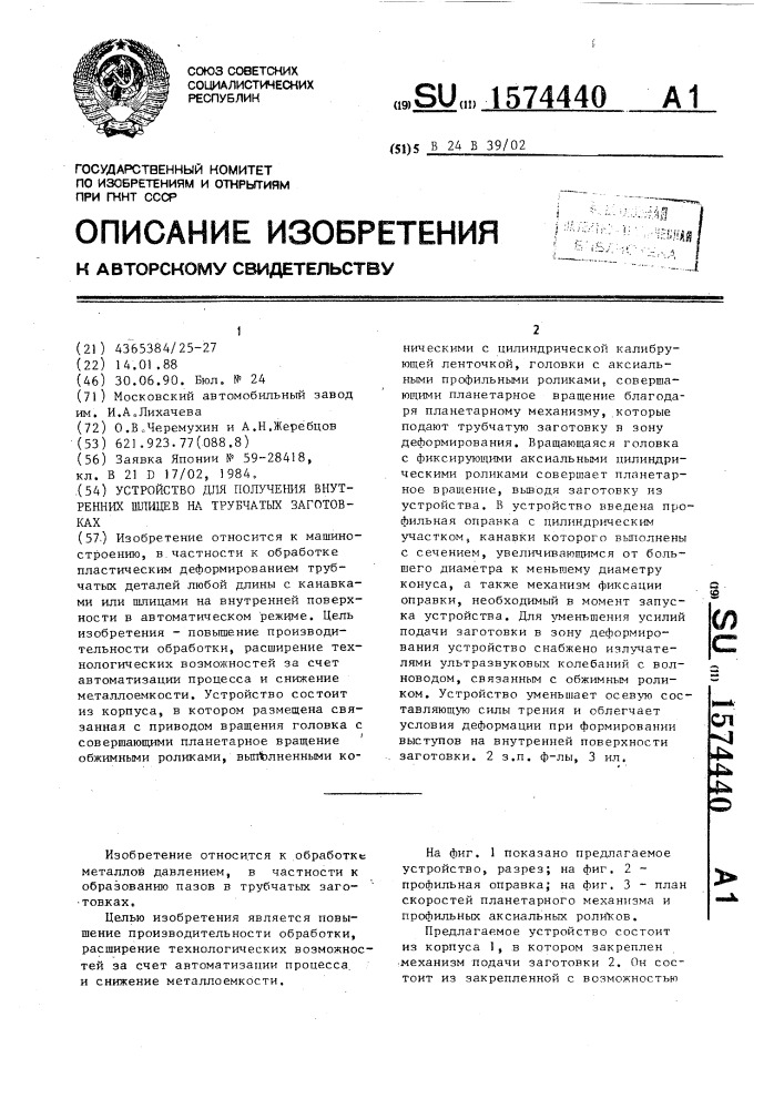 Устройство для получения внутренних шлицев на трубчатых заготовках (патент 1574440)