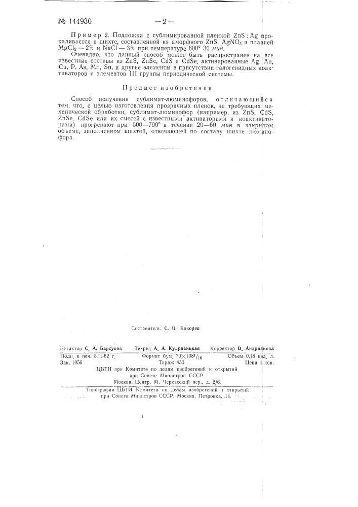 Способ получения сублимат-люминофоров (патент 144930)