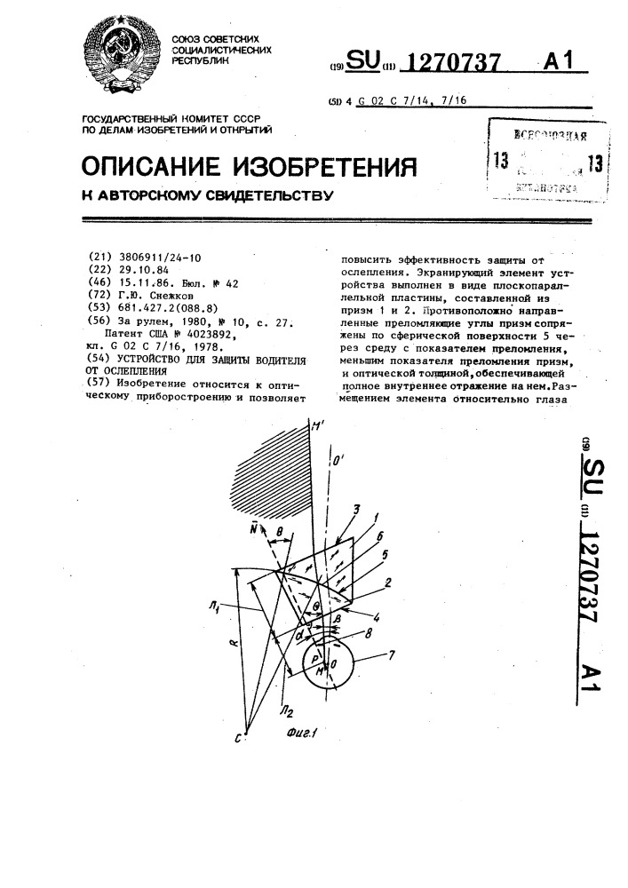 Устройство для защиты водителя от ослепления (патент 1270737)