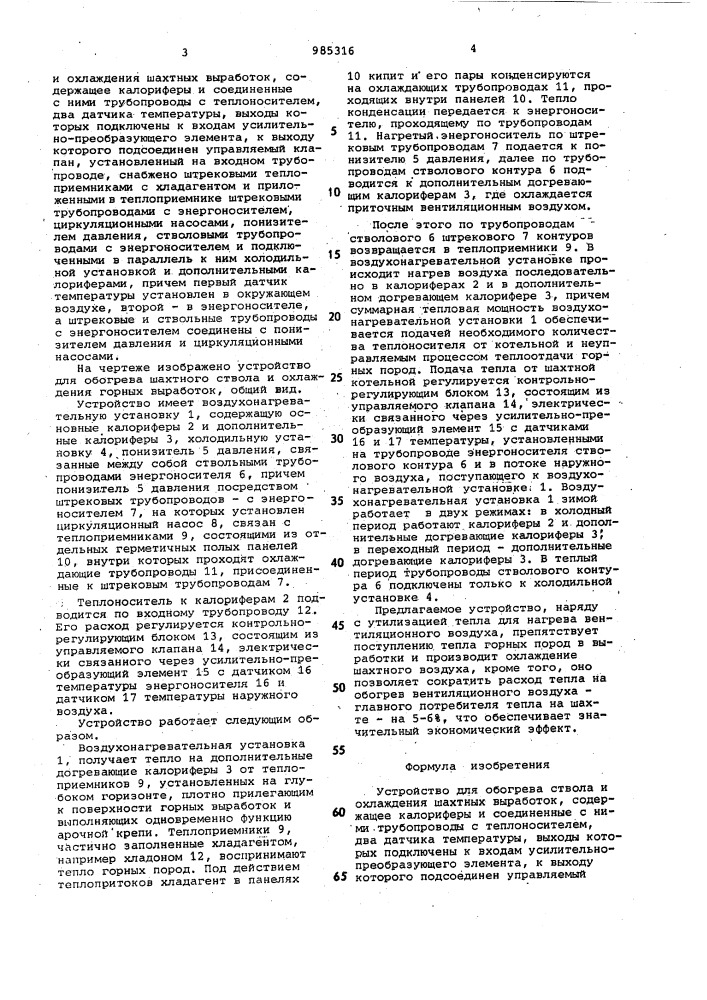 Устройство для обогрева ствола и охлаждения шахтных выработок (патент 985316)