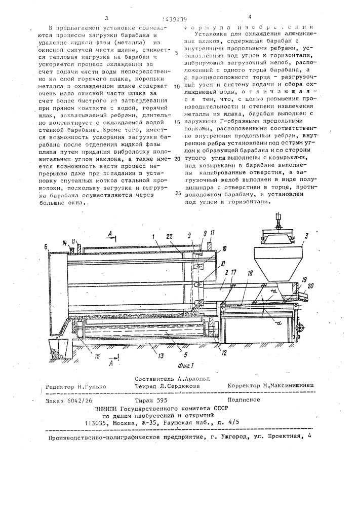 Установка для охлаждения алюминиевых шлаков (патент 1439139)