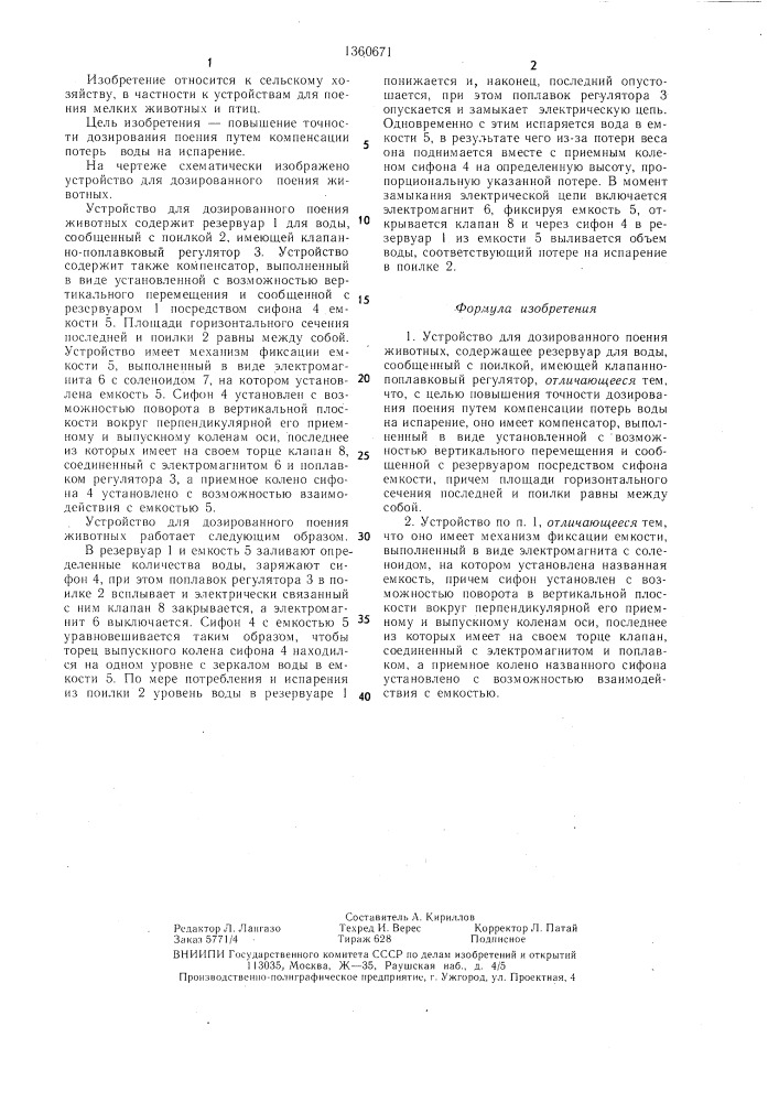 Устройство для дозированого поения животных (патент 1360671)
