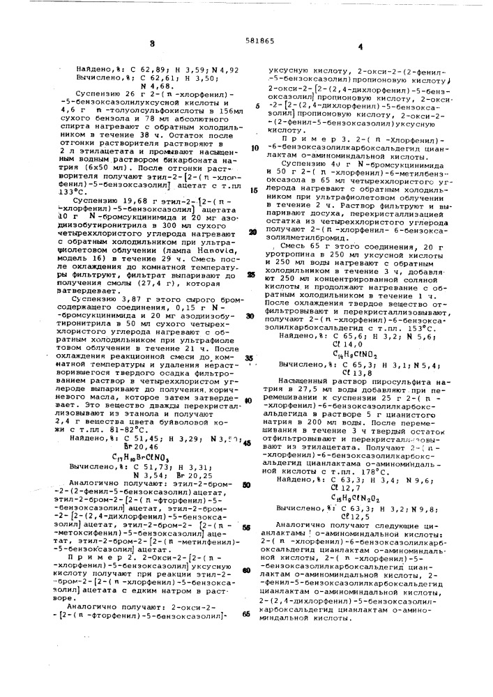 Способ получения проивзодных бензоксазола (патент 581865)