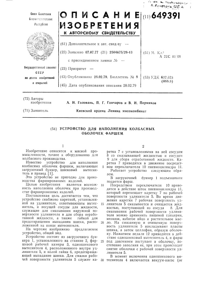 Устройство для наполнения колбасных оболочек фаршем (патент 649391)