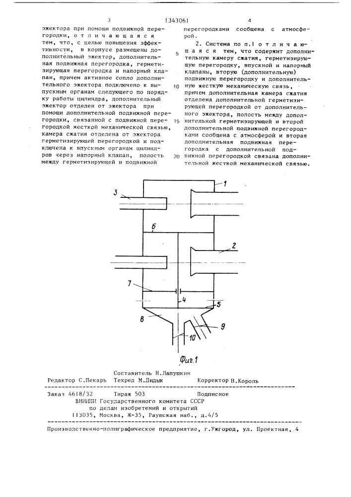 Система газоэжекционного наддува двигателя внутреннего сгорания (патент 1343061)