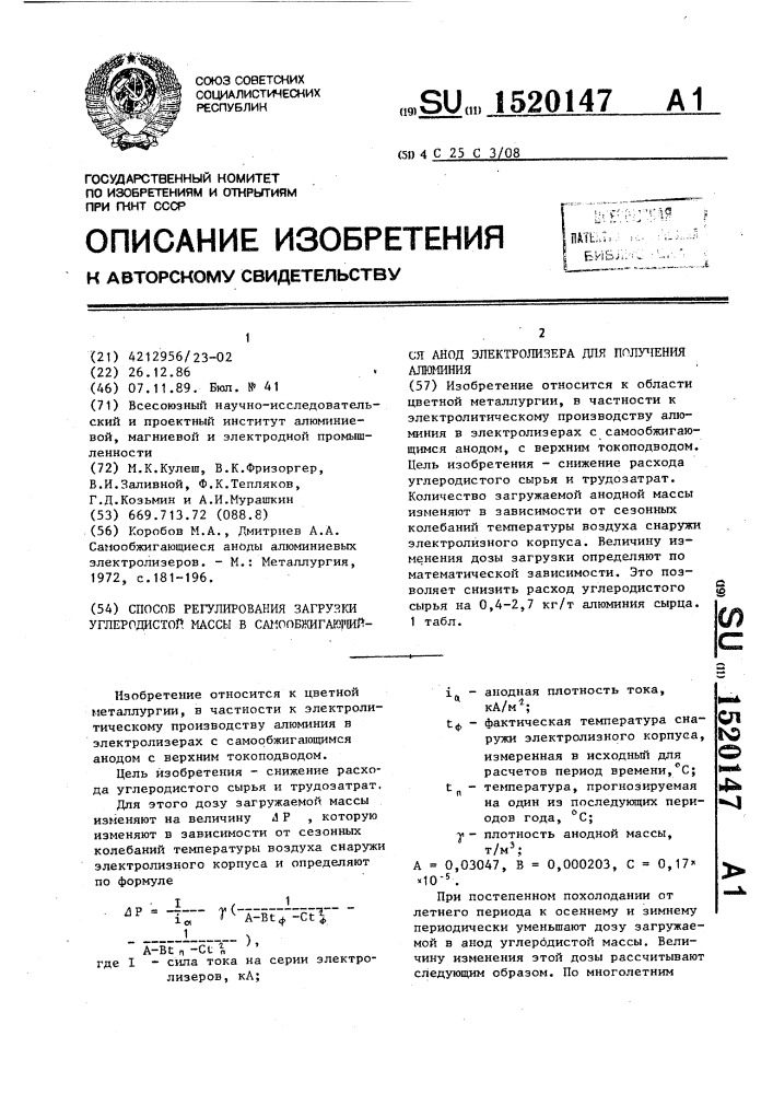 Способ регулирования загрузки углеродистой массы в самообжигающийся анод электролизера для получения алюминия (патент 1520147)