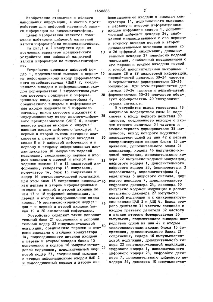 Устройство для цифровой магнитной записи информации на видеомагнитофоне (патент 1458888)