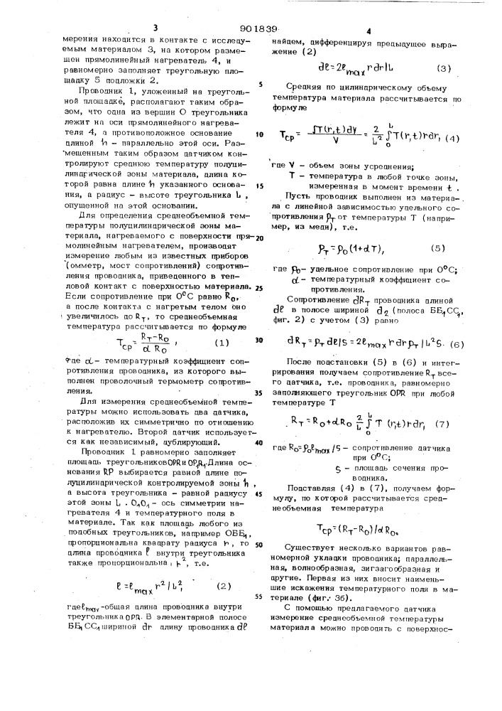 Датчик для измерения среднеобъемной температуры материала, нагреваемого с поверхности тепловой волной с осевой симметрией (патент 901839)