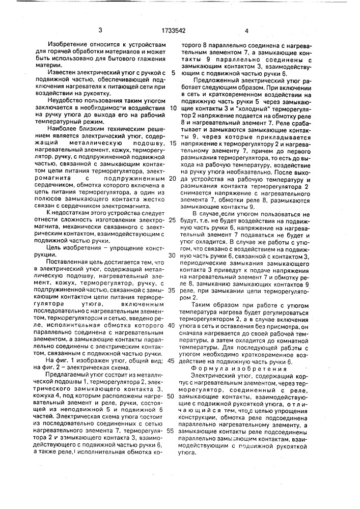 Электрический утюг (патент 1733542)