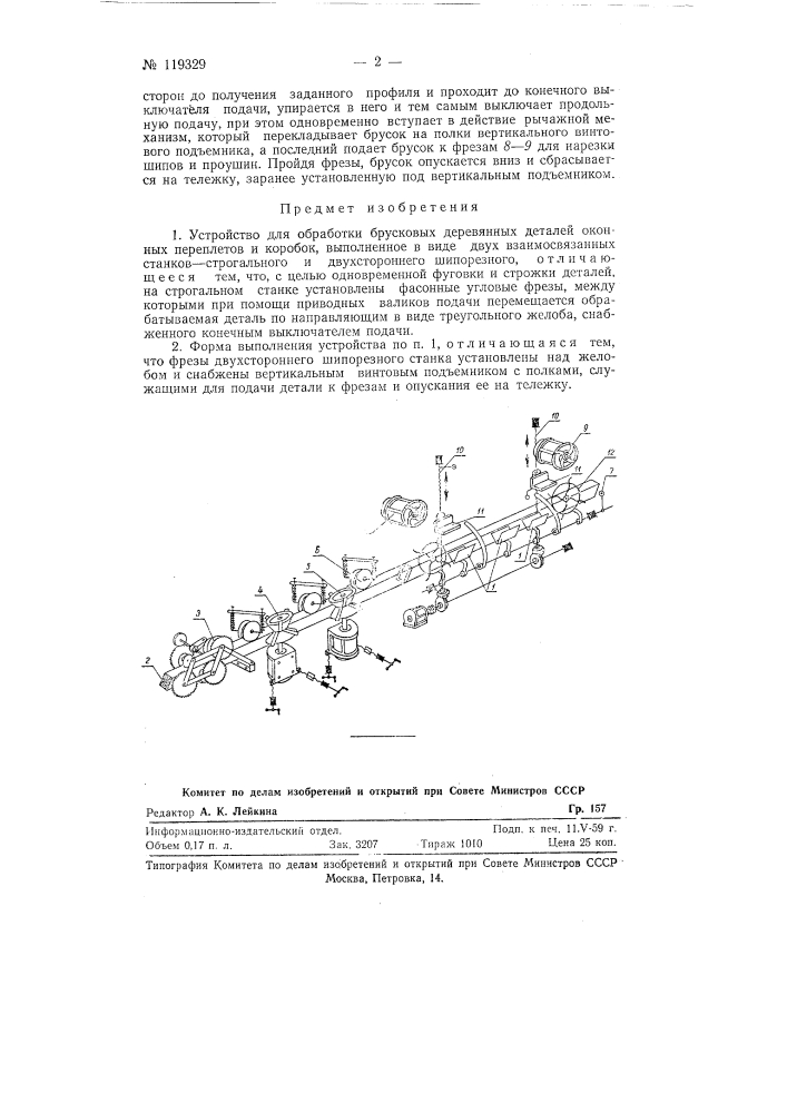 Устройство для обработки брусковых деревянных деталей оконных переплетов и коробок (патент 119329)